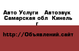 Авто Услуги - Автозвук. Самарская обл.,Кинель г.